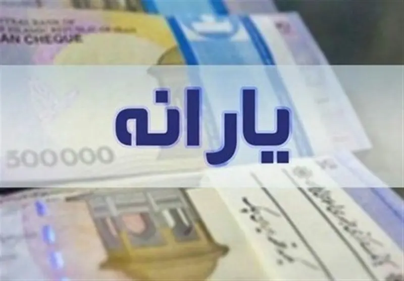 واریز یارانه نقدی با رقم 600هزارتومان اضافه در دولت جدید