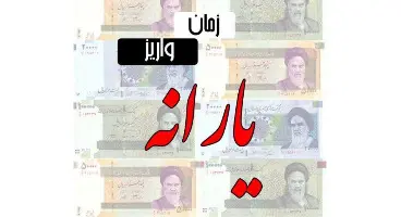 یارانه معیشتی