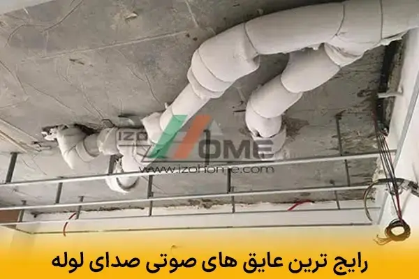 رایج ترین عایق های صوتی صدای لوله