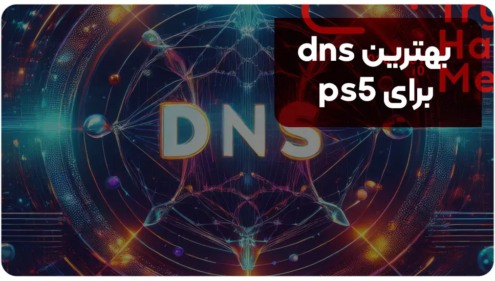 بهترین dns برای ps5