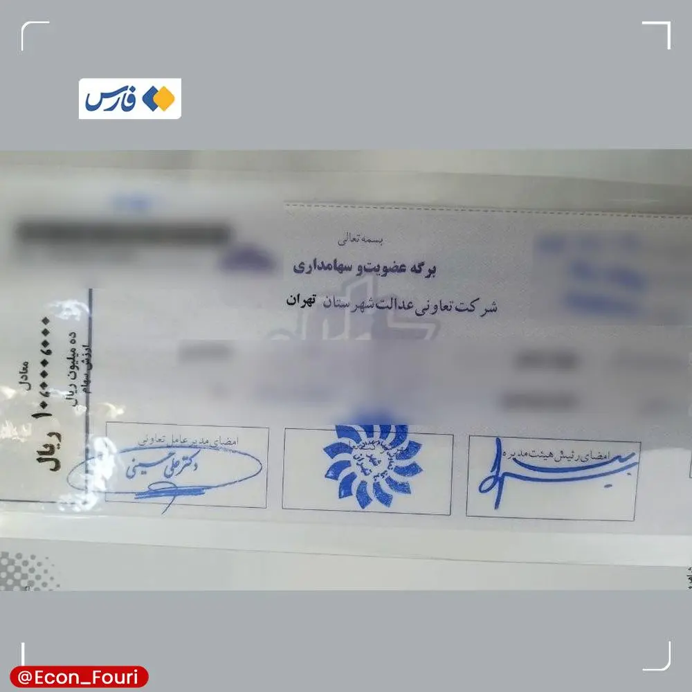 سهام عدالت