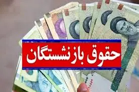 واریز 4/000/000 تومانی علی الحساب همسان سازی حقوق بازنشستگان