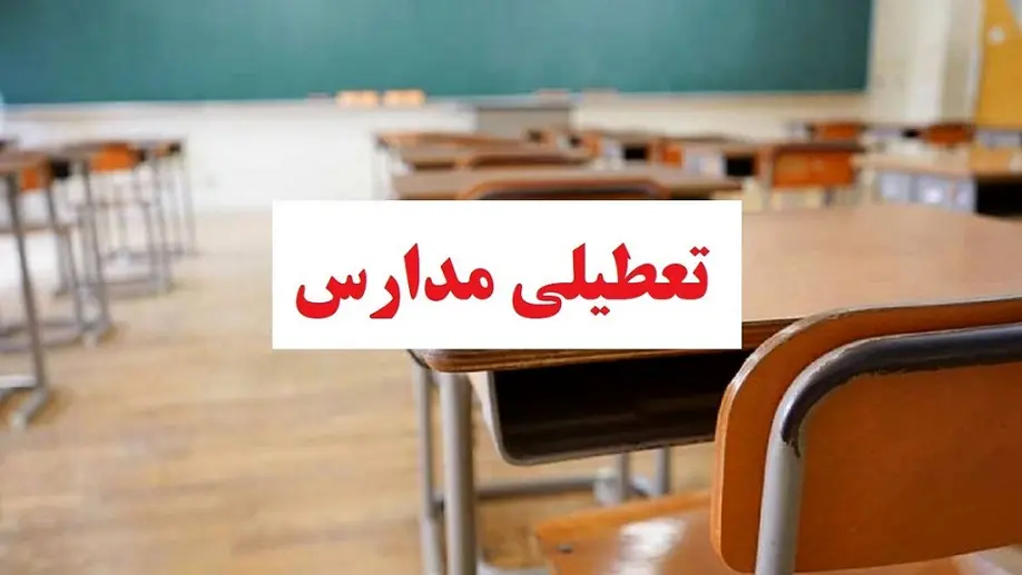 خبرفوری تعطیلی مدارس تهران و استان ها فردا 15 بهمن بدلیل سرما