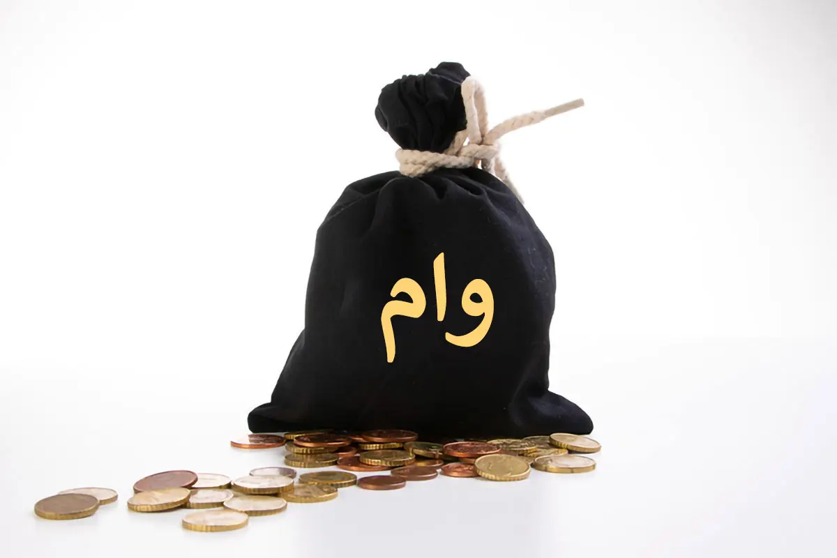 وام ضروری بازنشستگان