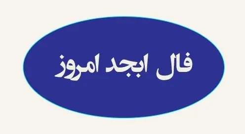 فال ابجد امروز پنجشنبه 25 مرداد 1403