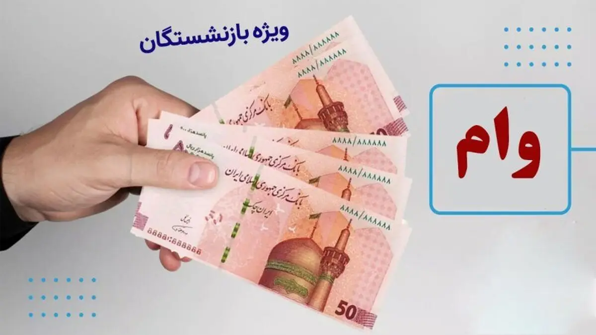 تاریخ دقیق ثبت نام جدید وام بازنشستگان