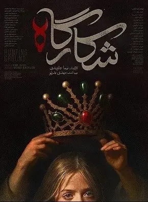 شکارگاه