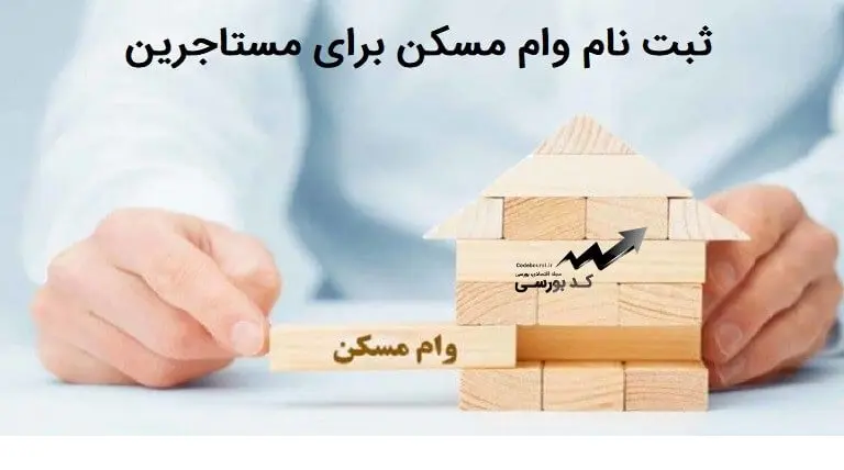 وام ودیعه مسکن