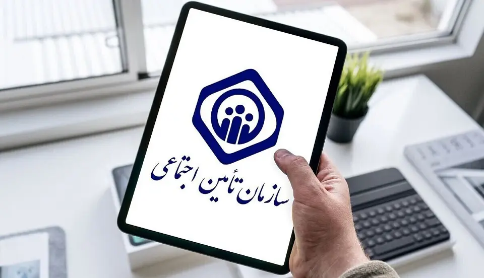 سازمان تامین اجتماعی