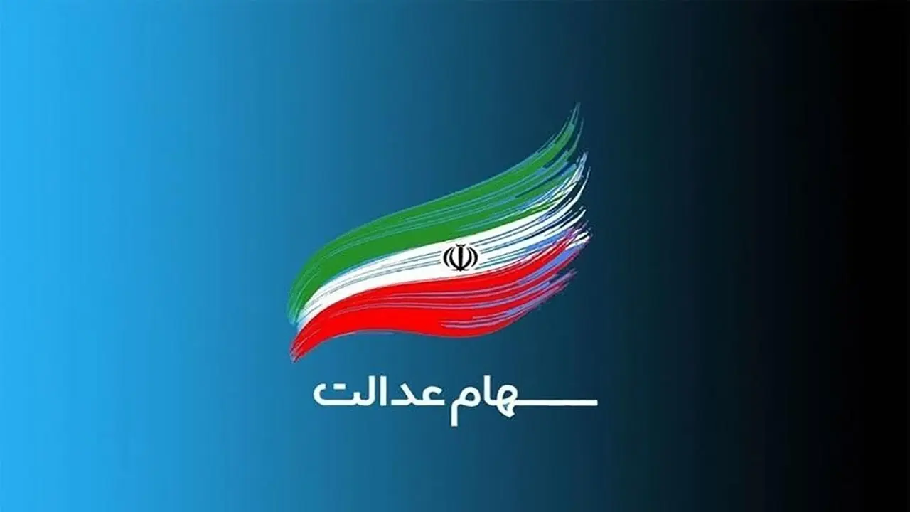 سهام عدالت