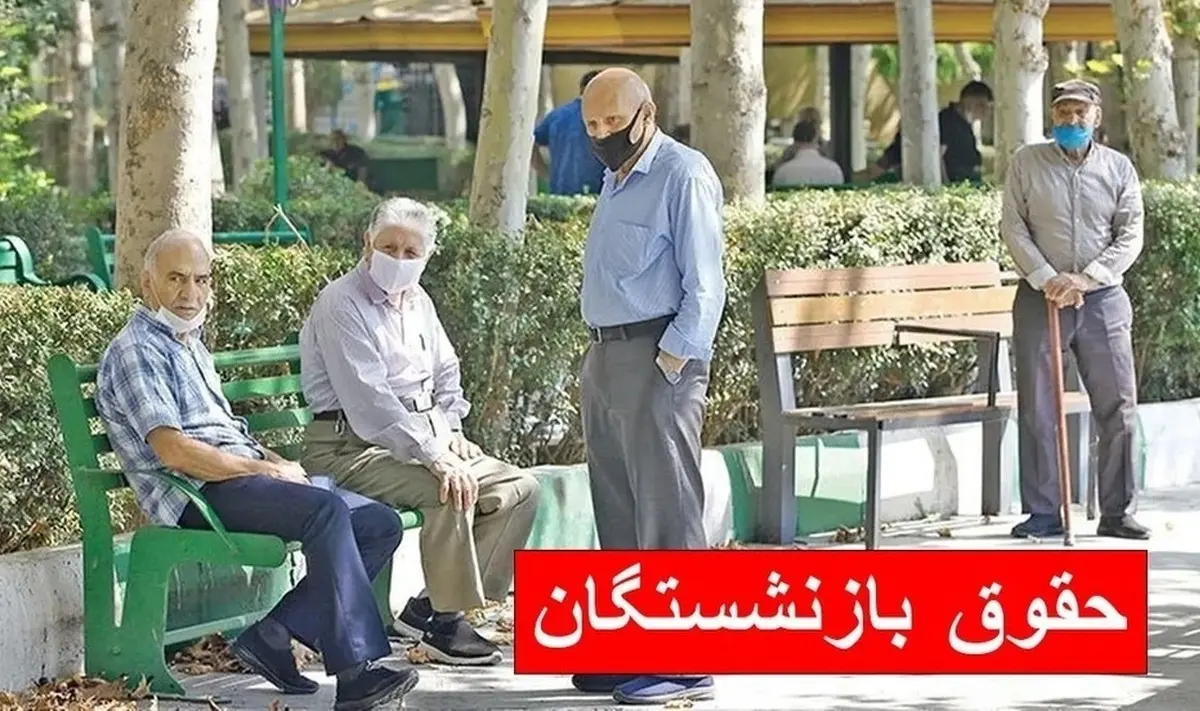 حقوق بازنشستگان