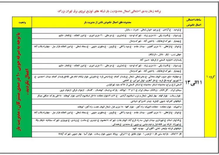 جدول قطعی برق تهران یکشنبه ۲۶ اسفند ۱۴۰۳ | برنامه خاموشی های تهران امروز