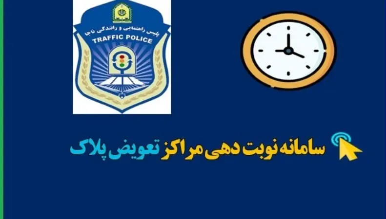 تعویض پلاک خودرو