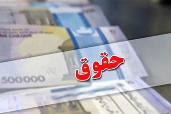 واریزی بزرگ به حقوق بازنشستگان از امروز 3 شهریور