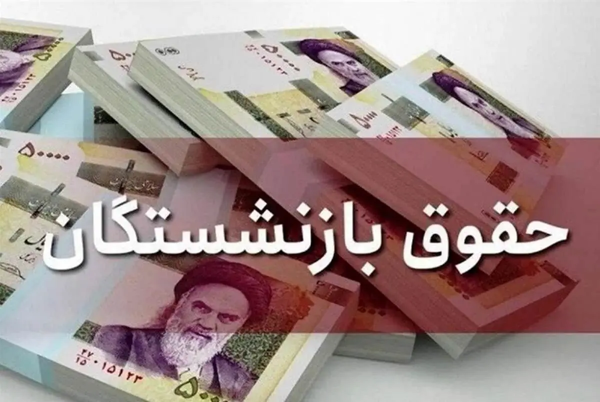 واریز ۲ میلیون از این ساعت برای بازنشستگان لشکری و کشوری