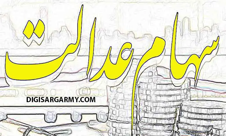 سهام عدالت