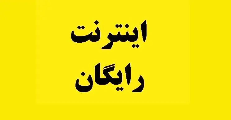 اینترنت رایگان