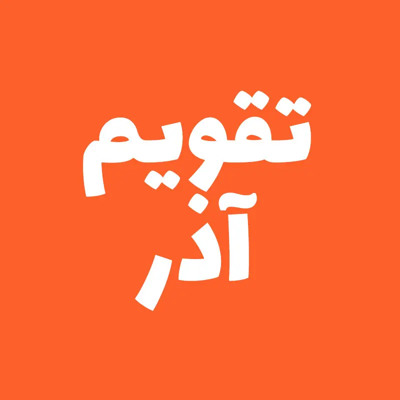 تقویم آذر ۱۴۰۲