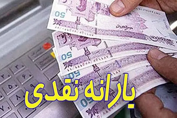 پزشکیان رقم یارانه نقدی را برای 6 ماه دوم سال چقدر اعلام کرد ؟