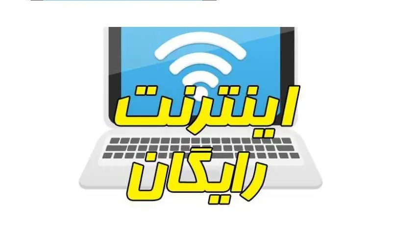 کد اینترنت رایگان 100 گیگ اعلام شد