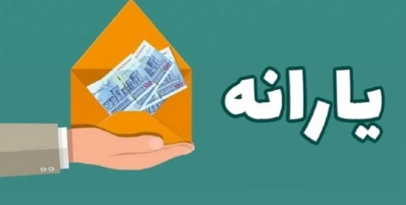 غافلگیری یارانه ای دولت با افزایش ۶۰۰ هزار تومانی یارانه نقدی برخی خانوارها | یارانه ۶۰۰ هزار تومانی به یارانه ۴۰۰/۰۰۰ تومانی ها اضافه شد