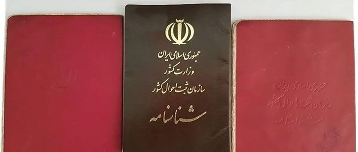 شناسنامه قدیمی