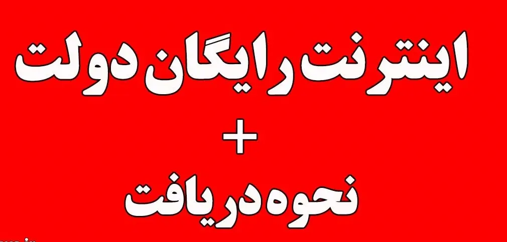 اینترنت رایگان