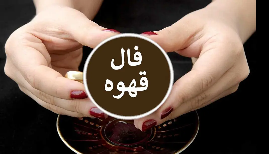 فال قهوه امروز شنبه 5 آبان 1403