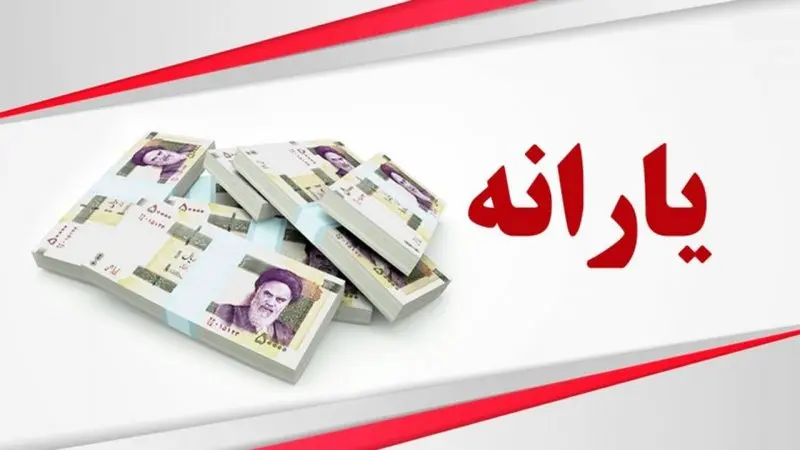 تصمیم دولت پزشکیان برای حذف یارانه نقدی