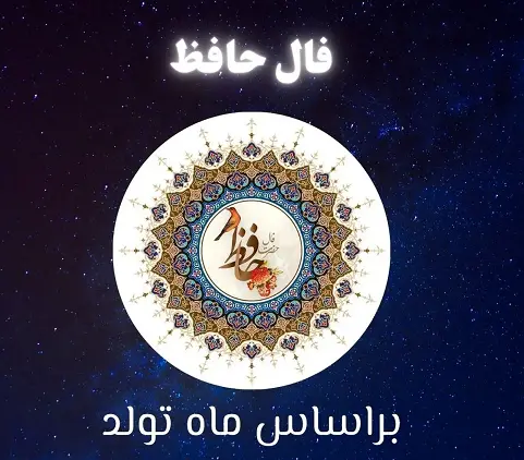 فال حافظ