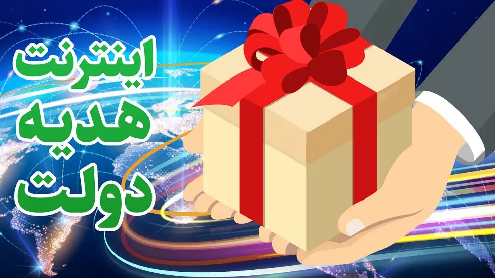 اینترنت رایگان ایرانسل در قرعه کشی آبان | با این کد دستوری اینترنت تخفیف دار بگیر