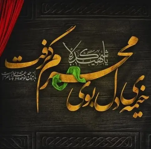 محرم
