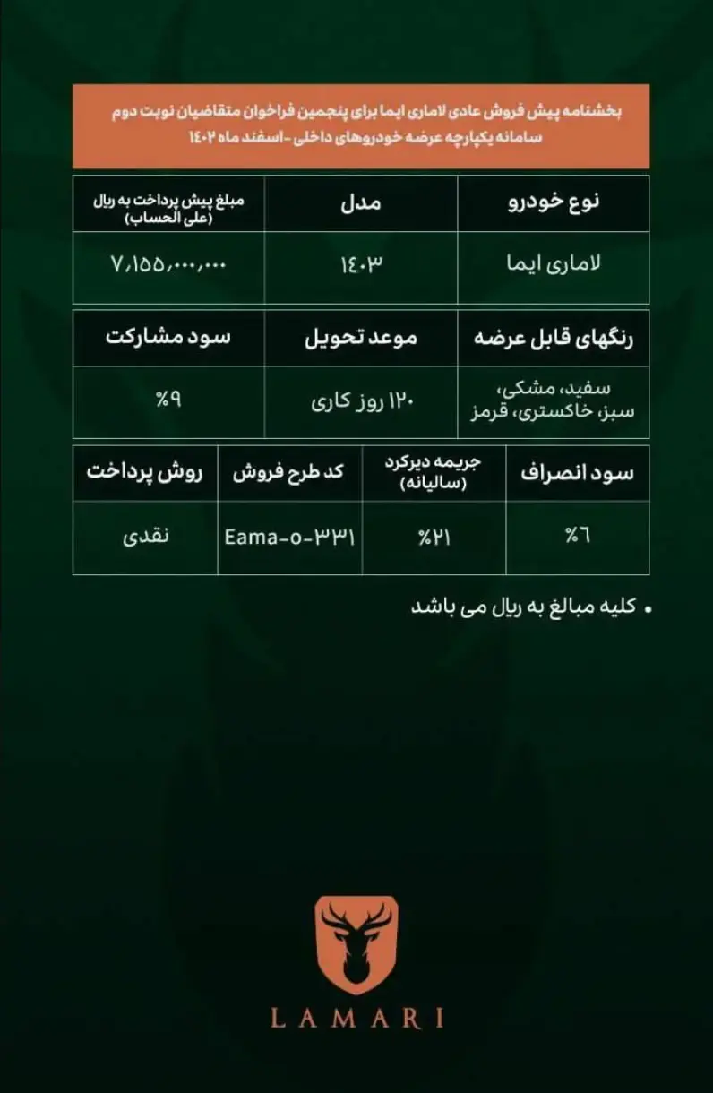 آغاز فروش فوری لاماری فقط با 715 میلیون ویژه نیمه شعبان