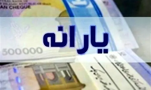 خبر مهم/ حذف یارانه نقدی آذر ماه عملی می شود | اصلاحیه یارانه نقدی 300 هزار تومانی ها کلید خورد