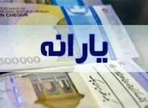 آغاز رسمی تغییر دهک‌بندی یارانه‌ نقدی | نحوه استعلام دهک بندی یارانه با کد ملی