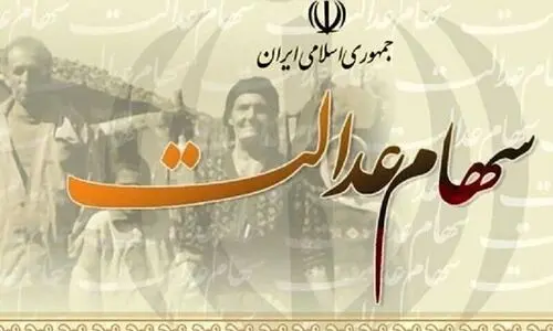 سهام عدالتی ها منتظر مرحله چهارم سود باشند | سورپرایز ویژه‌ واریز 1 تا 2 میلیون سود سهام عدالت تا آخر سال