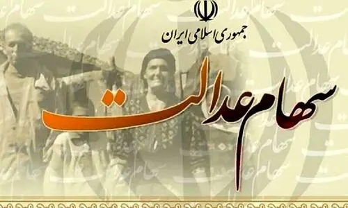 واریز نفری 500/000تومان طلب سود سهام عدالت قطعی شد | واریز مرحله سوم  سود سهام عدالت همین امروز فردا