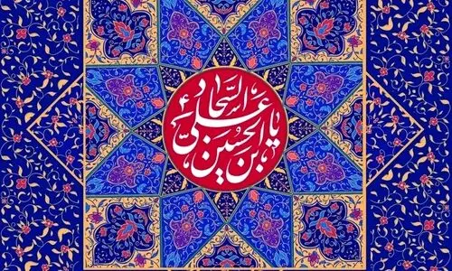  پیام تبریک ولادت حضرت سجاد (ع) ۱۴۰۳ | مژده‌ای شیعه که باشد شب میلاد امشب