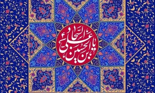 پیام تبریک ولادت حضرت سجاد (ع) ۱۴۰۳ | مژده‌ای شیعه که باشد شب میلاد امشب
