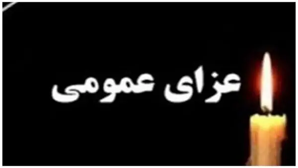 اعلام عزای عمومی در سراسر کشور 