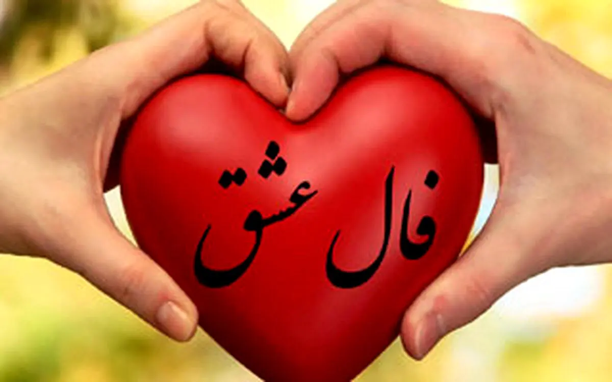 فال روزانه؛ طالع بینی امروز | فال عشق شما در 2 شهریور