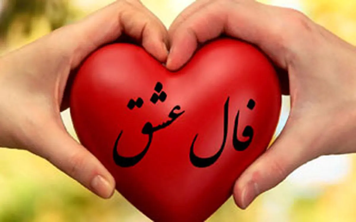 فال روزانه؛ طالع بینی امروز | فال عشق شما در 2 شهریور