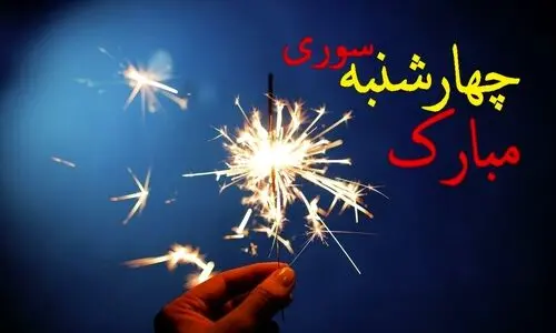  چهارشنبه سوری روز سه شنبه است یا چهارشنبه؟ | تاریخ دقیق چهارشنبه سوری ۱۴۰۳