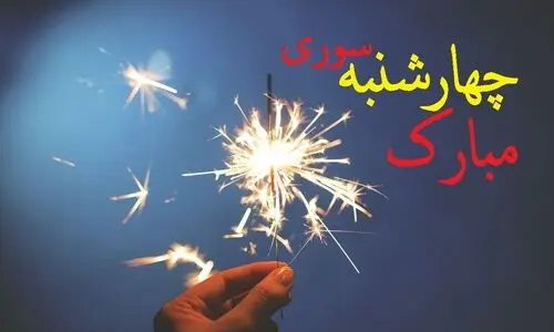  چهارشنبه سوری روز سه شنبه است یا چهارشنبه؟ | تاریخ دقیق چهارشنبه سوری ۱۴۰۳