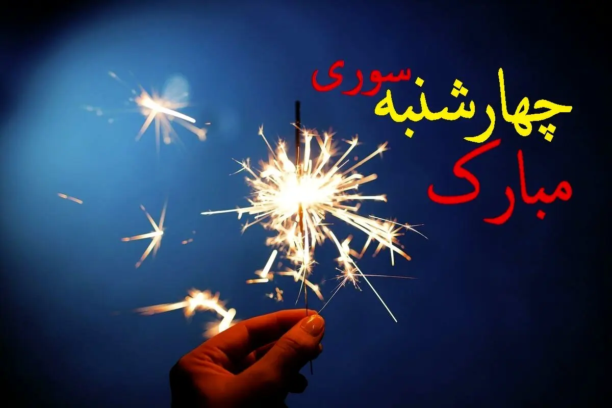  چهارشنبه سوری روز سه شنبه است یا چهارشنبه؟ | تاریخ دقیق چهارشنبه سوری ۱۴۰۳