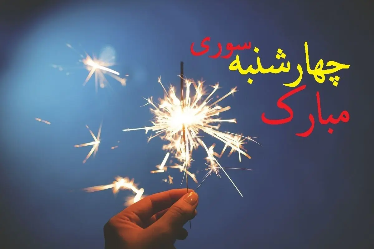  چهارشنبه سوری روز سه شنبه است یا چهارشنبه؟ | تاریخ دقیق چهارشنبه سوری ۱۴۰۳