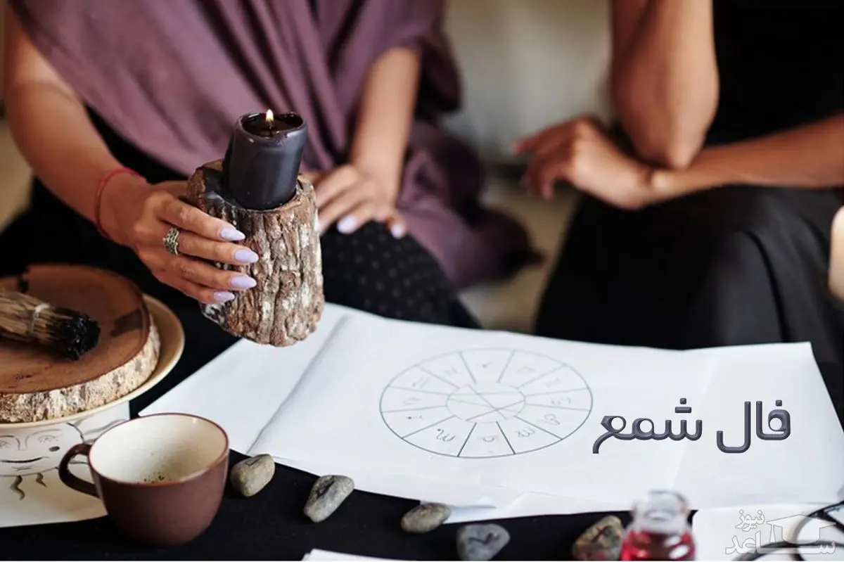 فال شمع در ۲۱ مهر ۱۴۰۲ | فال خود را بخوانید