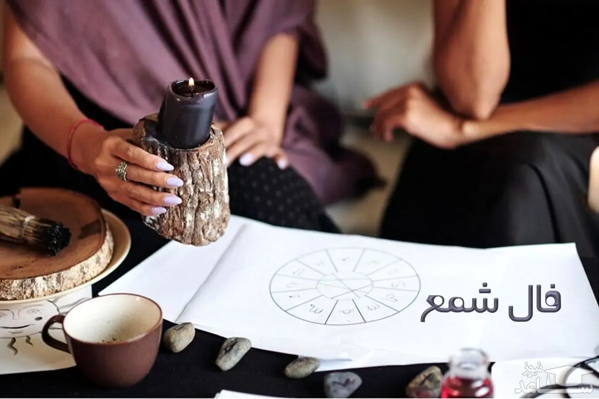 فال شمع در ۲۱ مهر ۱۴۰۲ | فال خود را بخوانید