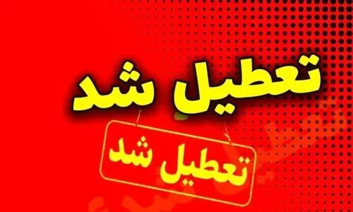 تعطیلی مدارس فردا ۹ اردیبهشت | مدارس کدام استان‌ها تعطیل است؟