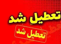 اخبار لحظه به لحظه تعطیلی مدارس | پیش بینی تعطیلی مدارس تهران فردا دوشنبه ۸ بهمن |  تعطیلی مدارس اصفهان، مرکزی، قم و همدان